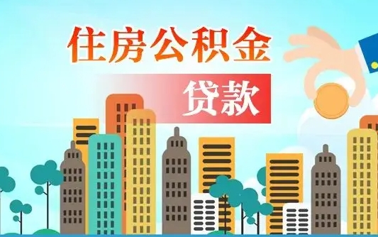 鹰潭爱山东公积金冲还贷怎么办理（鹰潭山东公积金贷款怎么贷）